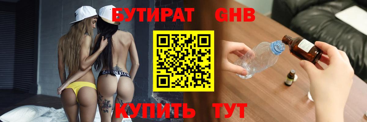 Ачинск  Бутират бутандиол  Бутират  Вход с VPN 