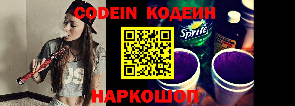 наркошоп  Вход с VPN  Ачинск  Кодеин Purple Drank  Codein Purple Drank 