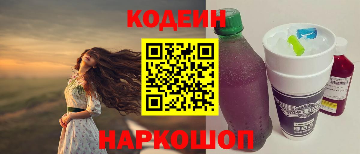 Кодеин Purple Drank Ачинск